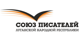 Союз писателей Луганской Народной Республики